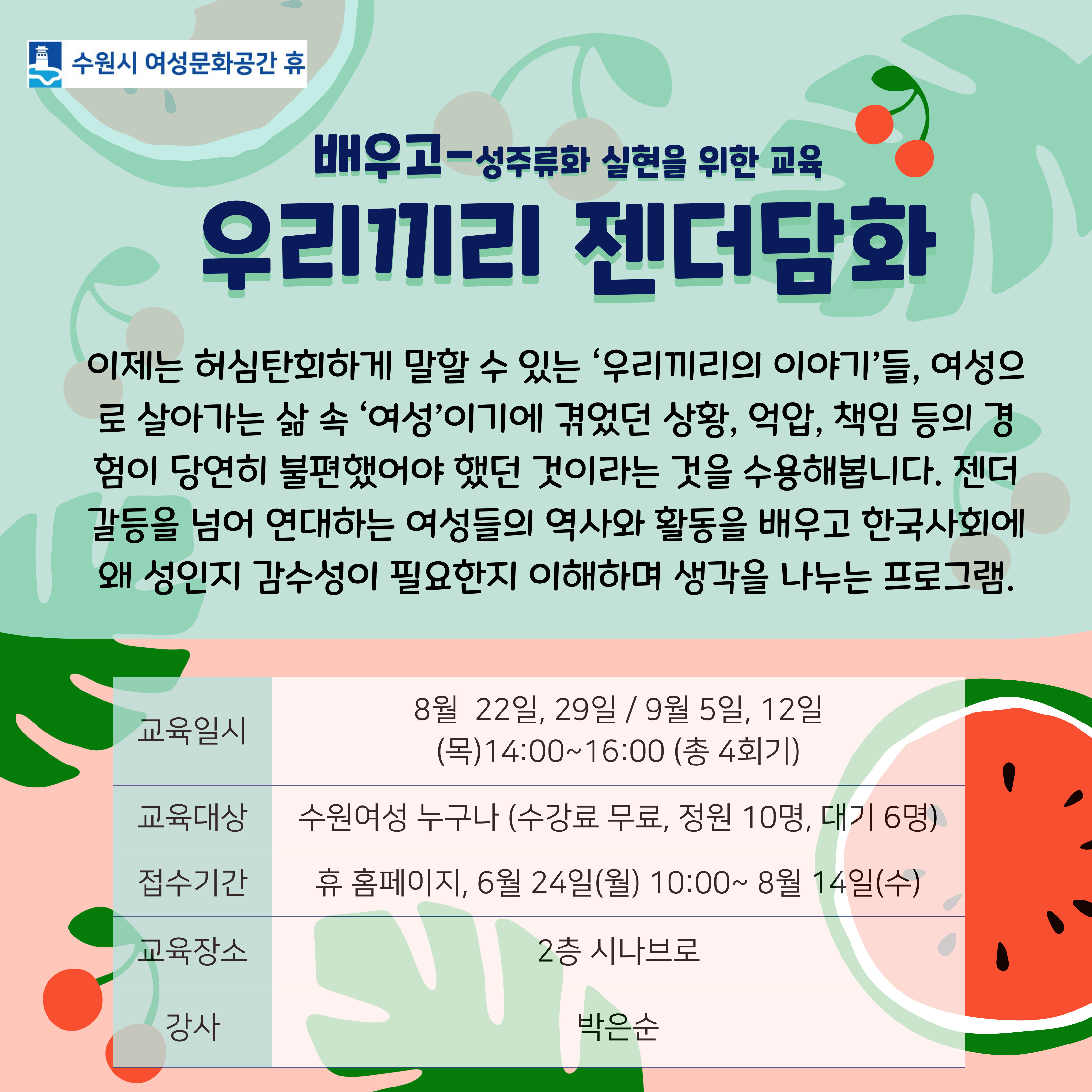 [8-9월]우리끼리 젠더담화 강좌내용